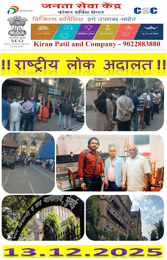 !! राष्ट्रीय लोक अदालतीचे आयोजन महाराष्ट्र राज्य - १३ डिसेंबर २०२५ !! post image