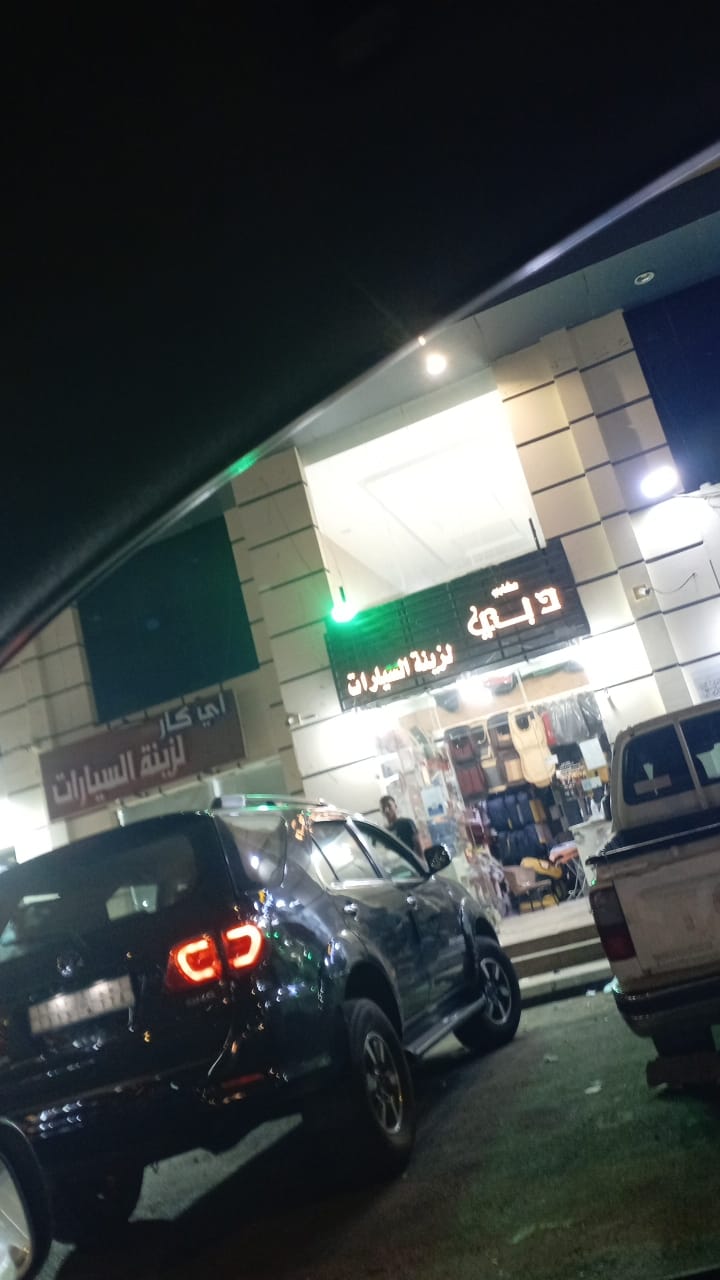 مشاري دبي للزينه السيارات - صورة 2