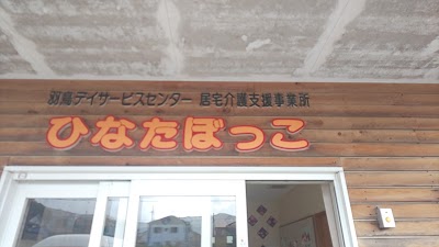 羽鳥デイサービスセンター ひなたぼっこ