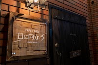 日に向かう cafe&bar