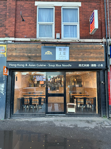 Photo of Turtley Wok 龜速上菜・港式米線・湯麵・小食