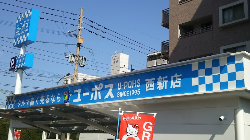 ユーポス 西新店