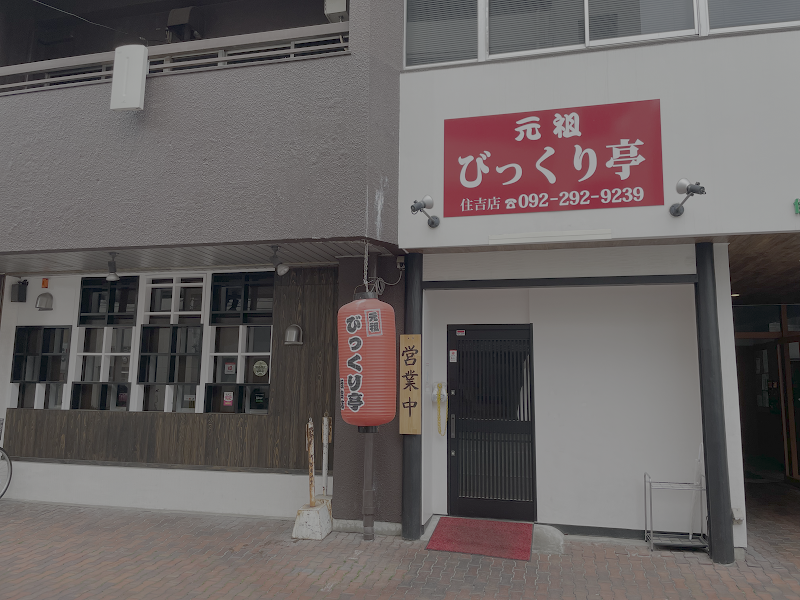 元祖びっくり亭 住吉店