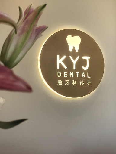 Klinik Pergigian KYJ Dental (Eco Sanctuary) 詹牙科诊所
