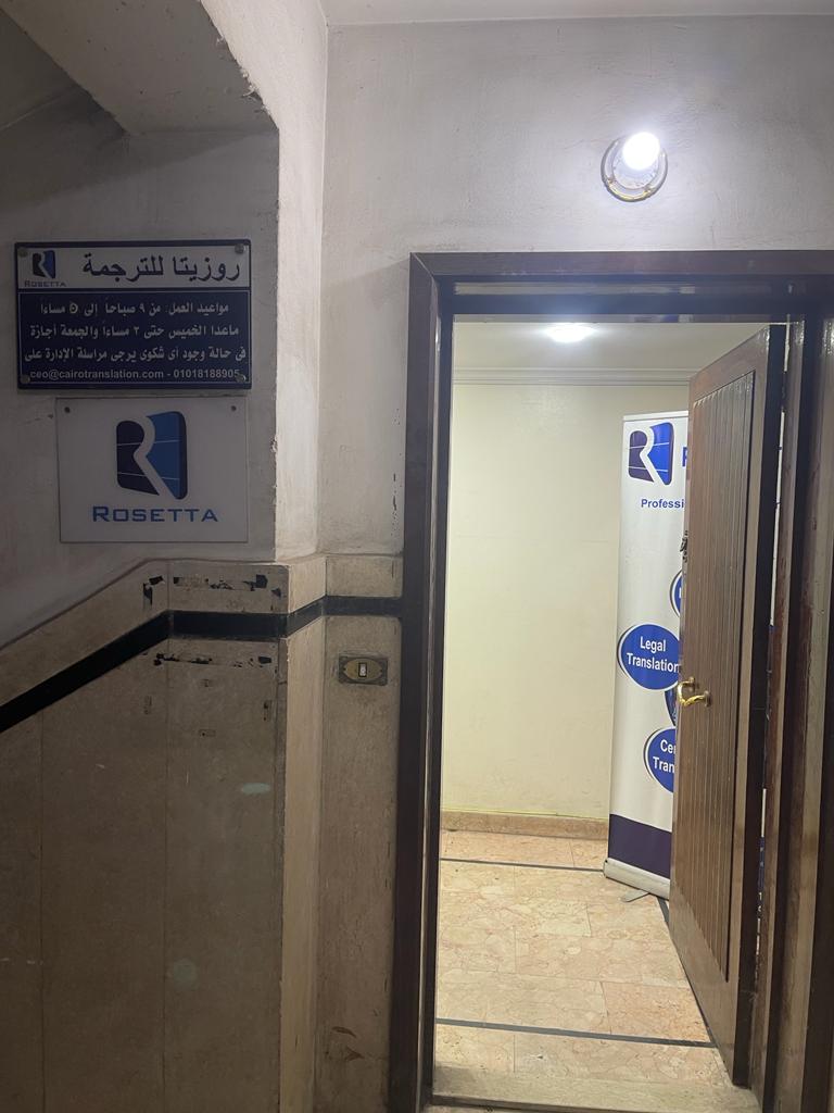 مكتب ترجمة معتمد المهندسين روزيتا للترجمة - صورة 2