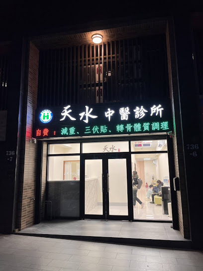 天水中醫診所