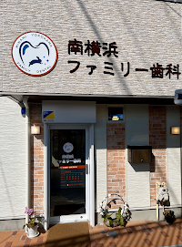 南横浜ファミリー歯科