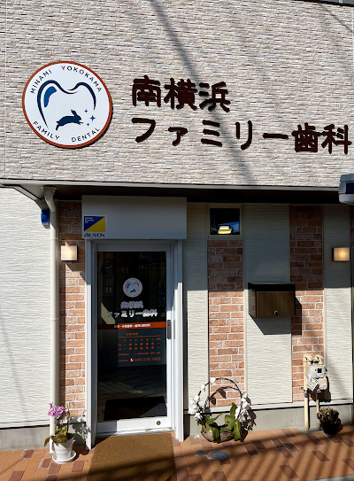 南横浜ファミリー歯科