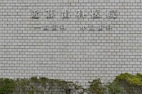 近藤歯科医院