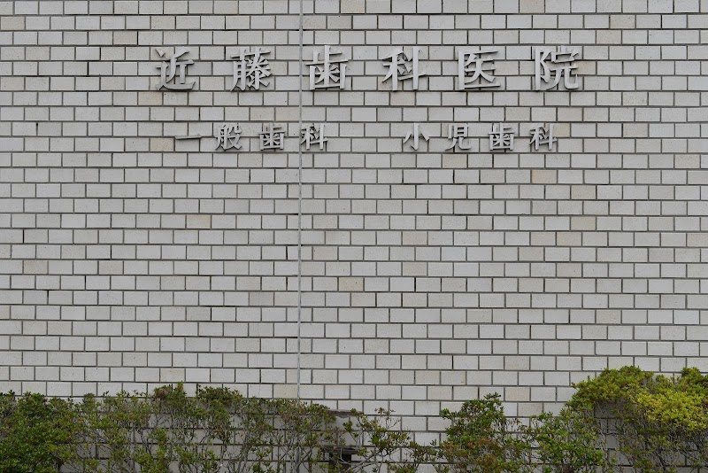 近藤歯科医院