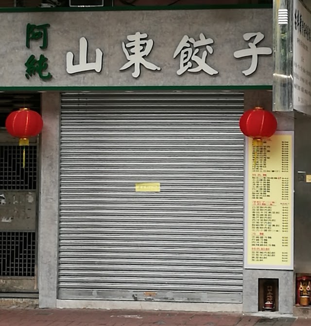 阿純山東餃子 (Ah Chun Shandong Dumpling)