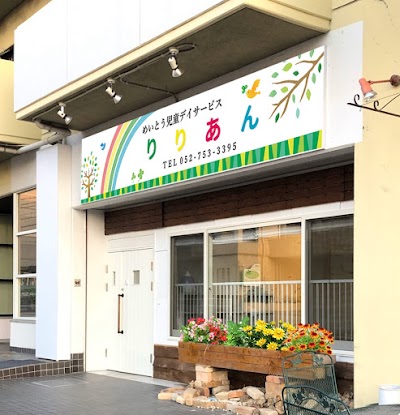 めいとう児童デイサービス リリアン（児童発達支援/放課後等デイサービス）