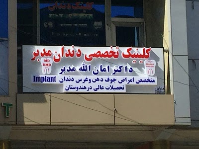 Modabir Dental Clinicکلینیک دندان مدبر