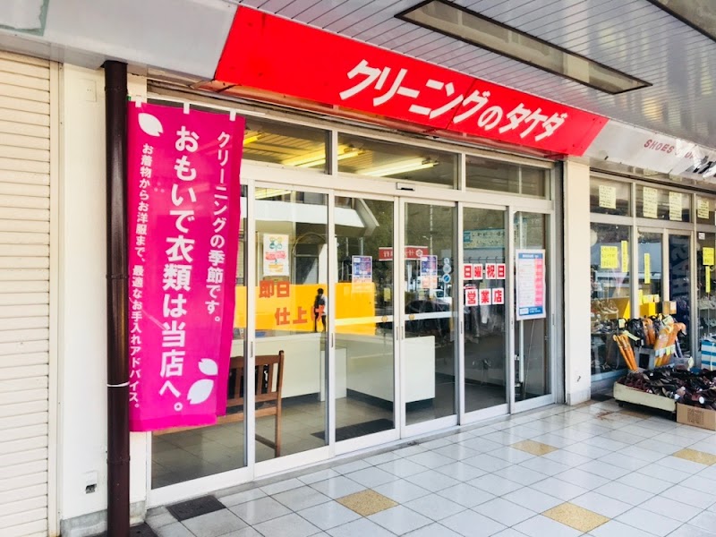 タケダクリーニング（株） 尾崎店