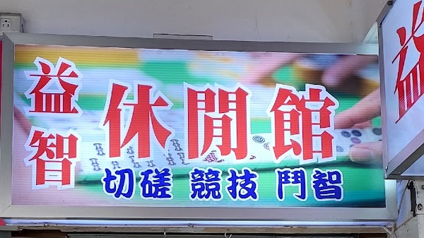 益智麻將休閒館