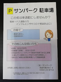 駐車場 (有)サンパーク