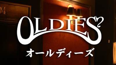 オールディーズ