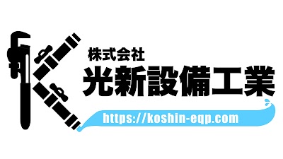 ㈱光新設備工業 江別本社