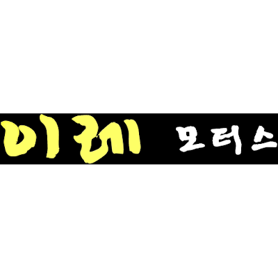 Photos of 이레모터스