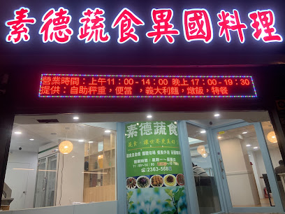 素德蔬食異國料理