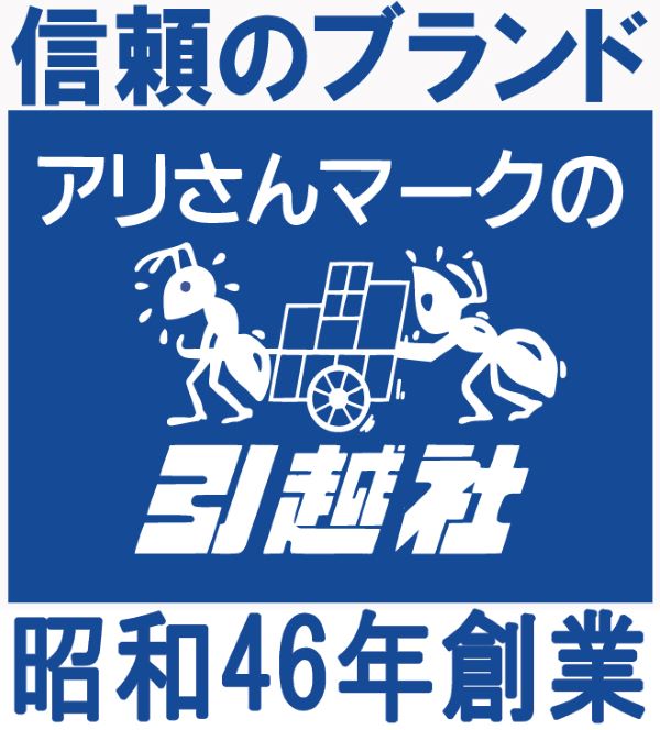 アリさんマークの引越社 宇治支店