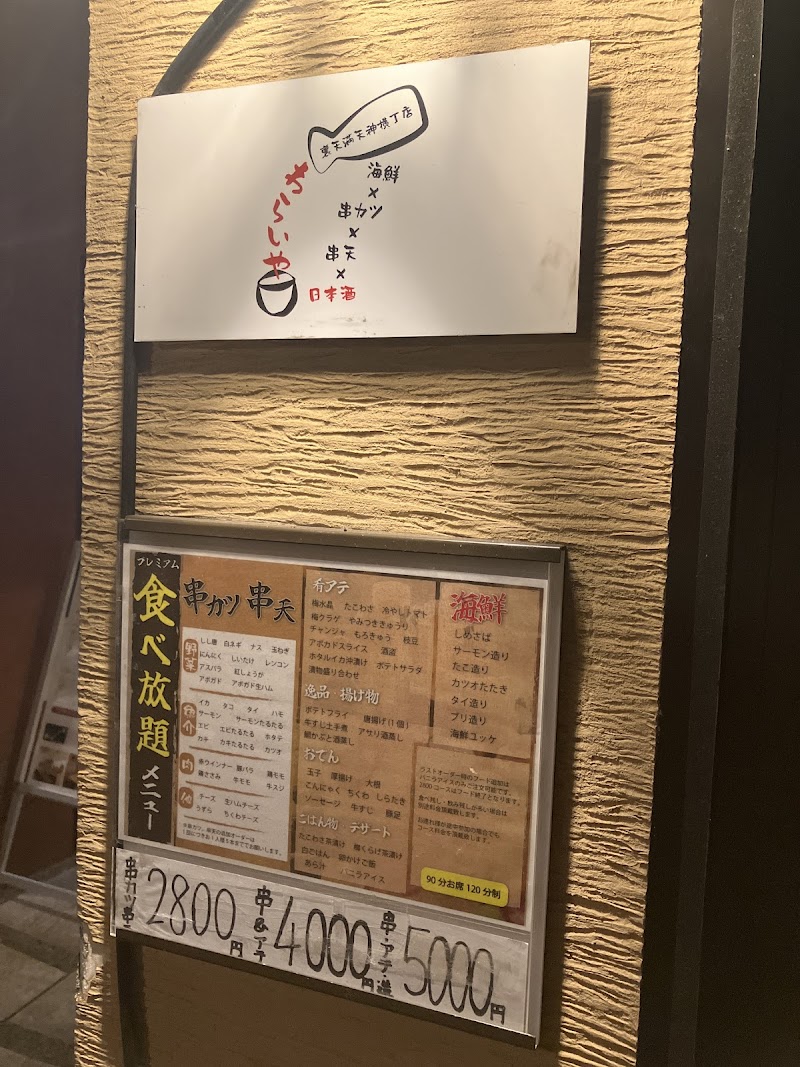串カツ×串天×海鮮×日本酒 わらいや 裏天満天神横丁店