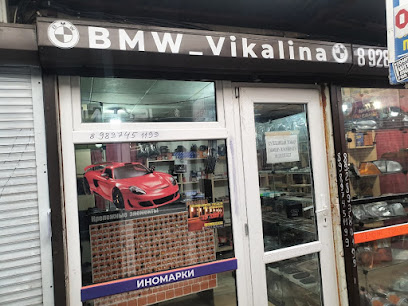 БМВ_Викалина