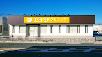 はら小児科クリニック