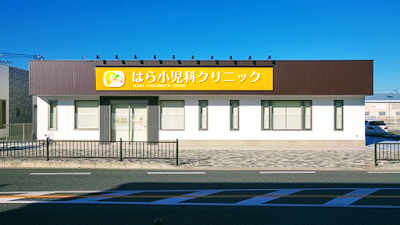はら小児科クリニック