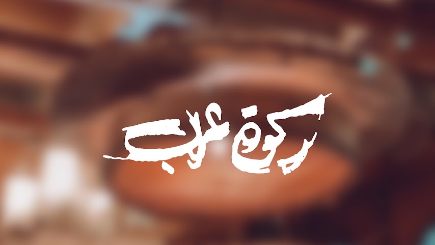 Rakwet Arab Restaurant by null