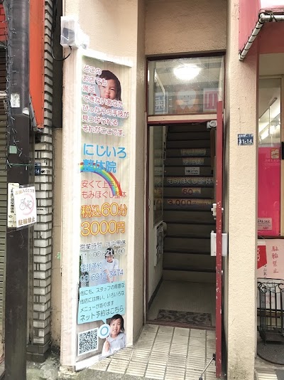 激安！上板橋にじいろ整体院