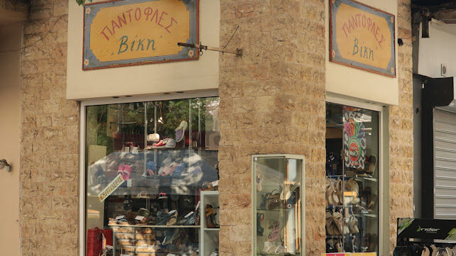 Opinii despre Παντόφλες Βίκυ în Θεσσαλονίκη - Κατάστημα υποδήματος