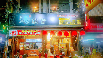 湯鍋會24H(台中東海)