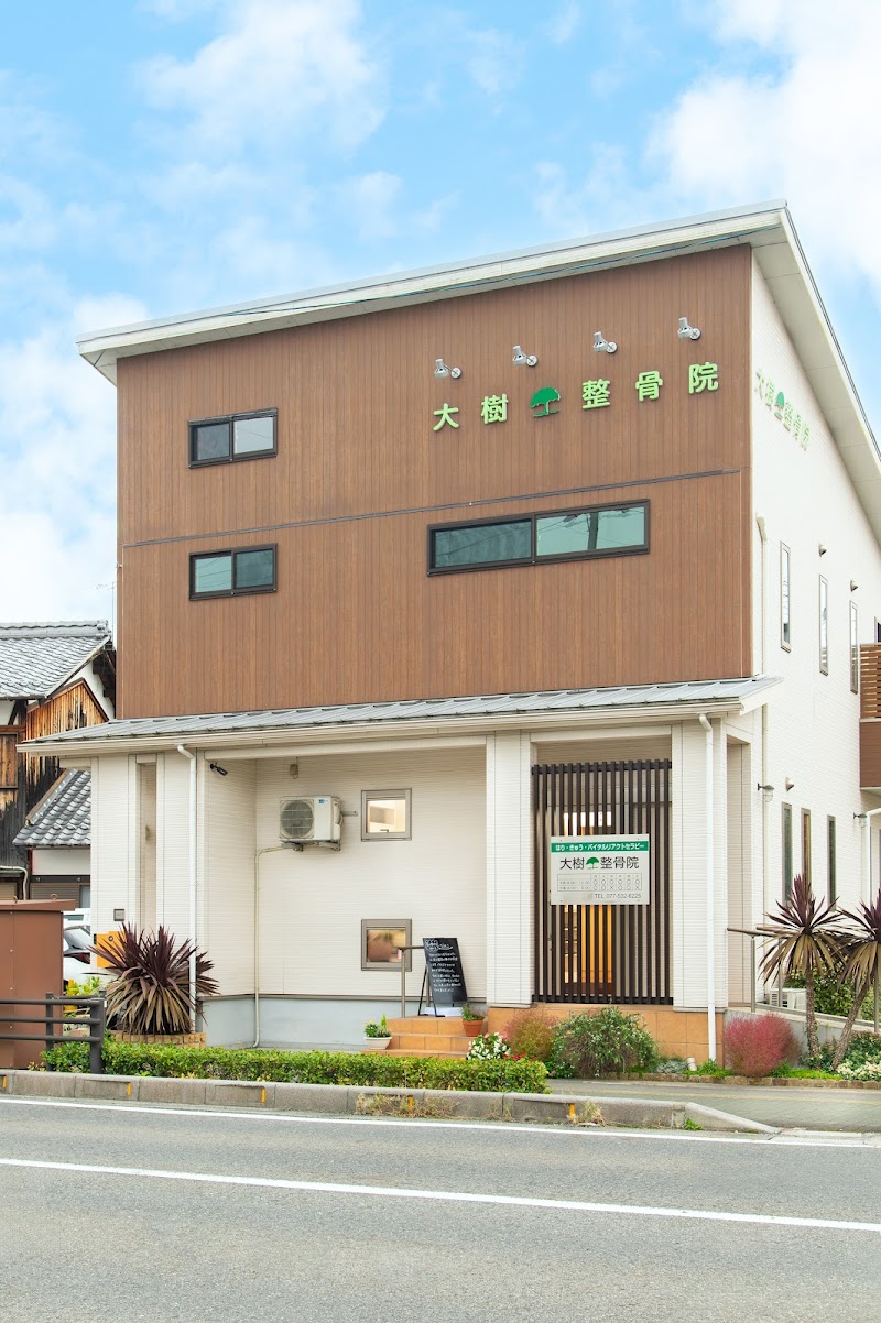 大樹整骨院