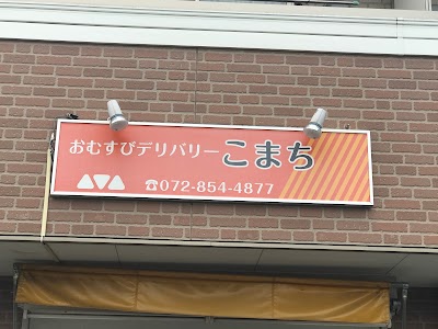 おむすびデリバリーこまち