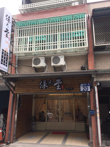 保元堂養生館評價、營業時間、服務項目、價格 - 專業深層按摩舒壓