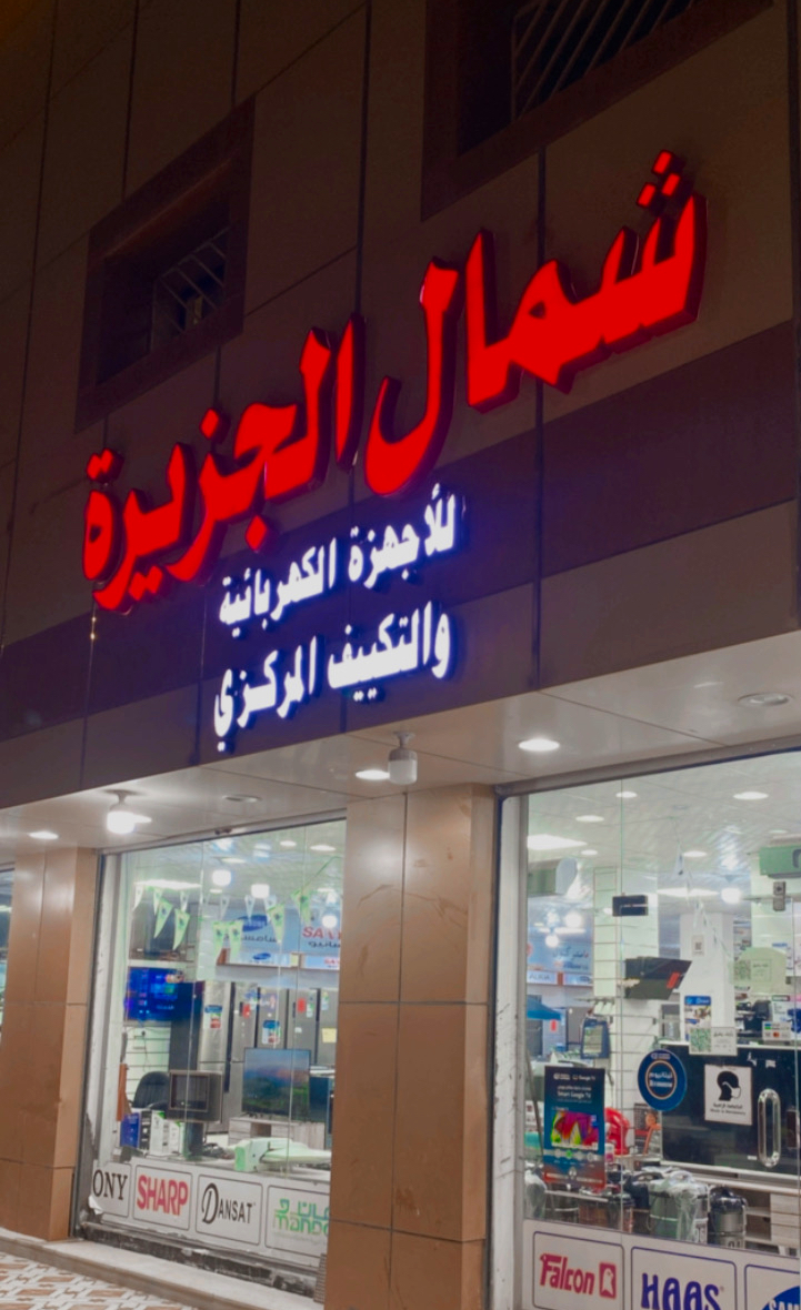 الجزيرة للاكترونيات - صورة 3