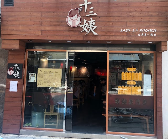 十三姨廚房