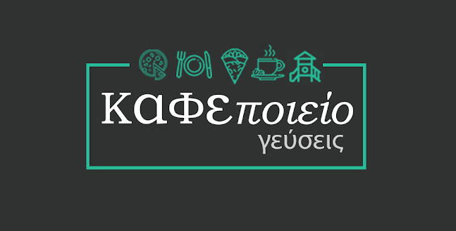 Comentarii opinii despre ΚΑΦΕποιείο γεύσεις
