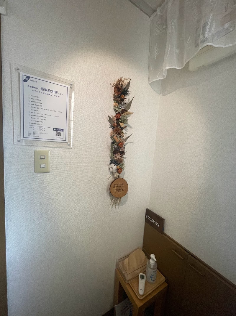 まごころアロマ