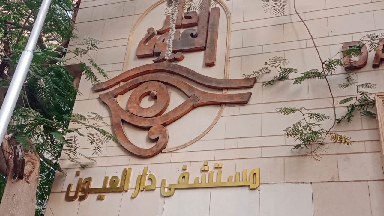 مستشفي دار العيون (الشيخ زايد) - صورة 2