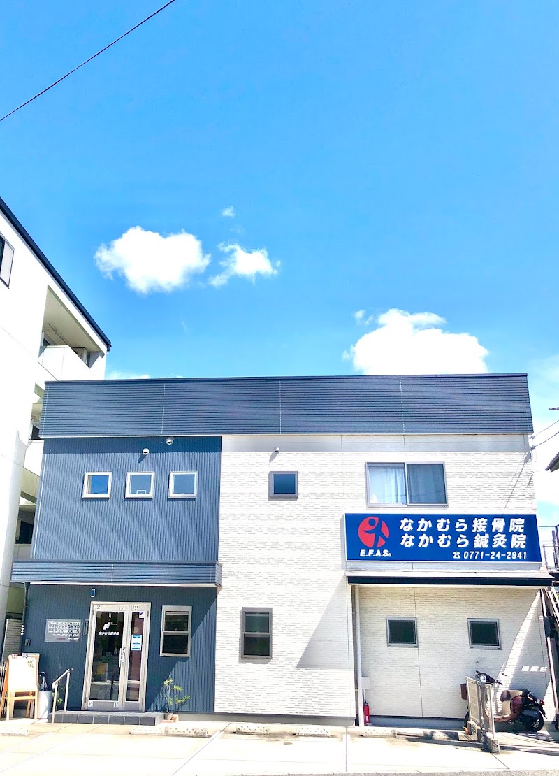 なかむら接骨院