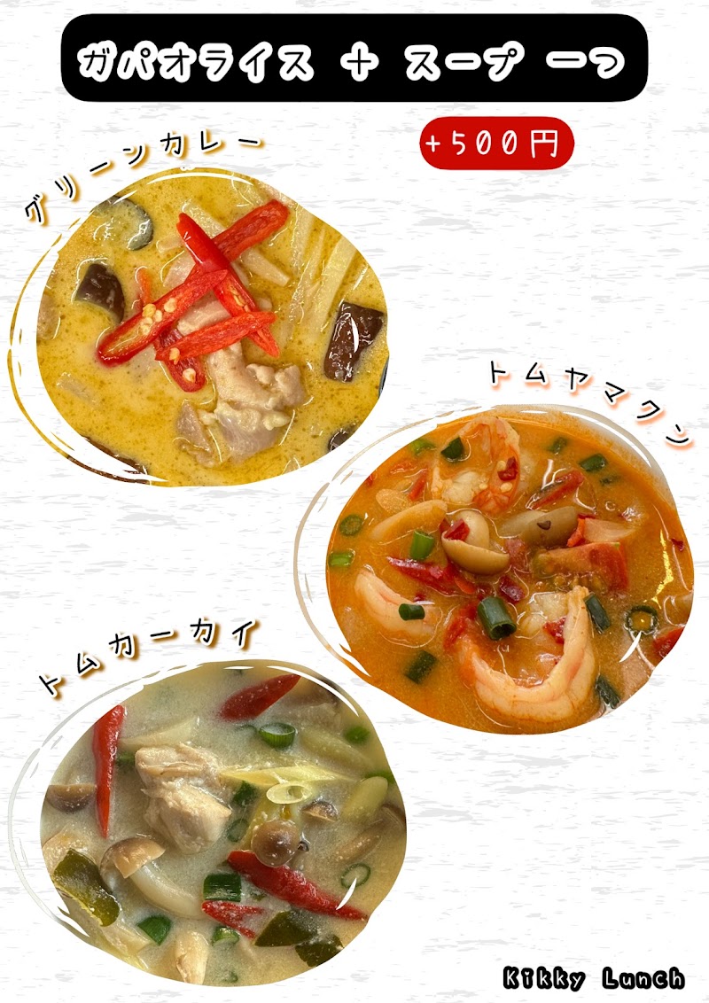 Kikky Lunch キッキーランチ