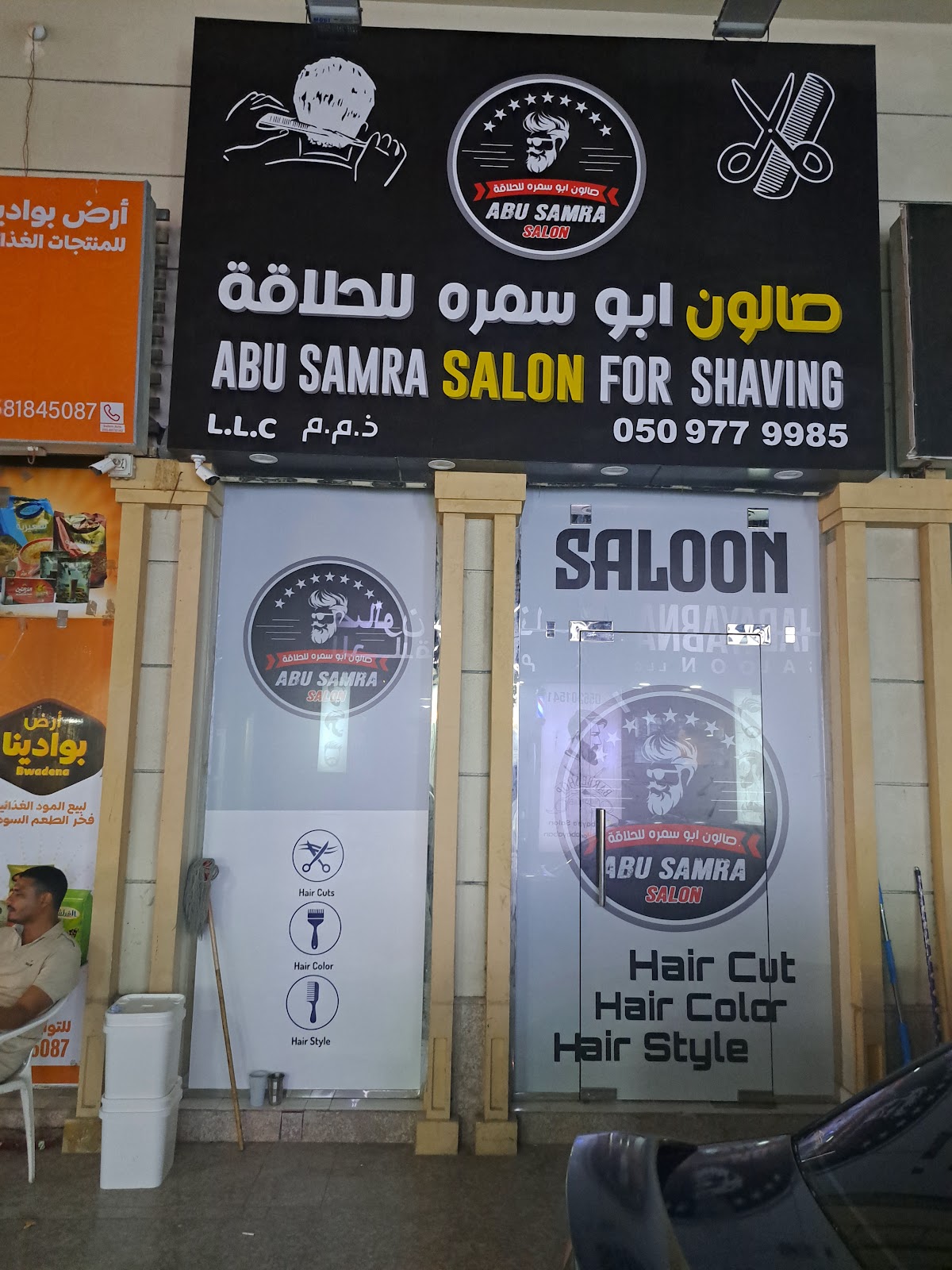 صالون ابو سمره للحلاقة - صورة 2