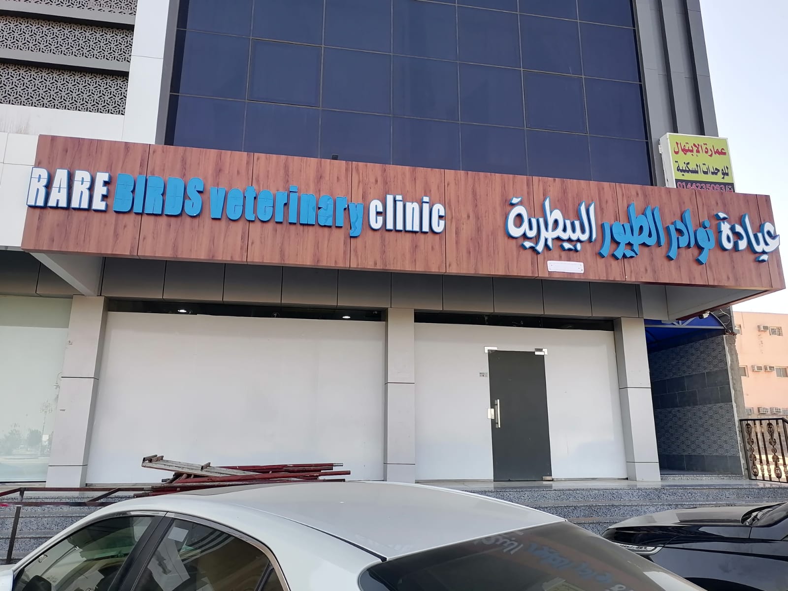 عيادة نوادر الطيور البيطرية - صورة 2