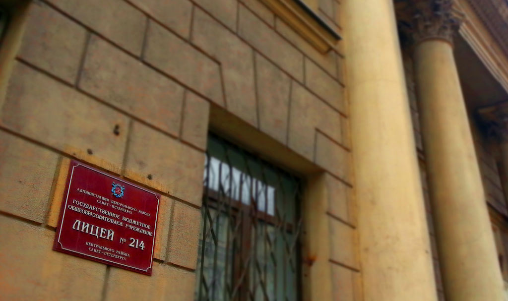 лицей 214. 214 лицей капремонт. лицей номер 214 санкт-петербург. лицей 214 санкт-петербург. лицей 214 центрального района спб.
