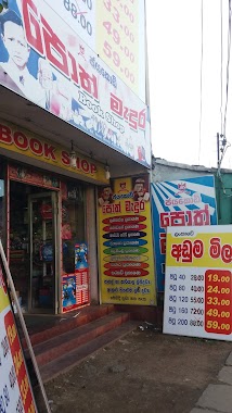 jayakodi Book Shop Kaduwela ජයකොඩි පොත් හල කඩුවෙල සියථම පාසැල් උපකරණ මිලදි ගත හැක, Author: Indika Piyarathna