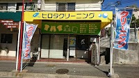 ヒロタクリーニング 朝霧店