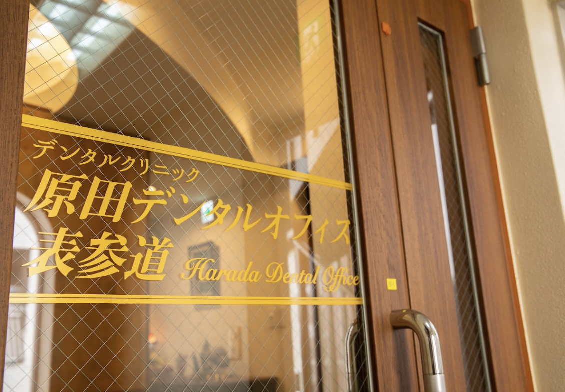 原田デンタルオフィス表参道