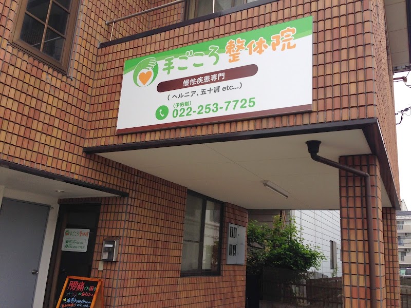 手ごころ整体院